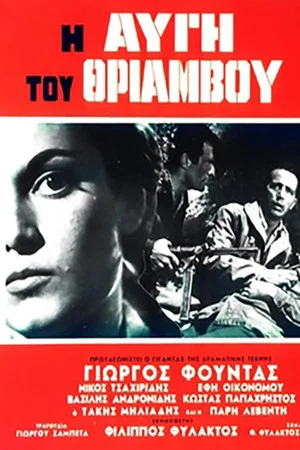 Постер: The Dawn of Triumph