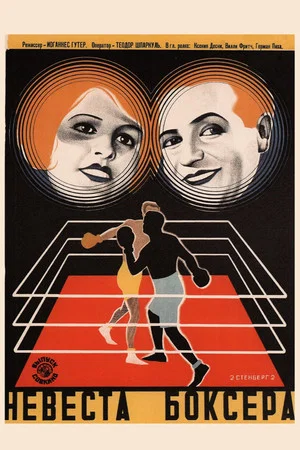 Постер: Die Boxerbraut