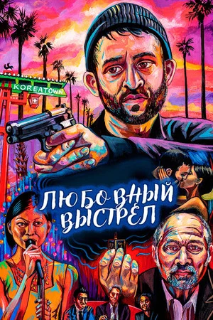 Постер: Любовный выстрел