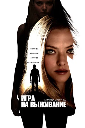 Постер: Игра на выживание