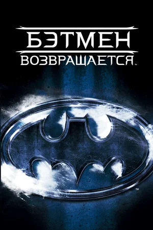 Постер: Бэтмен возвращается