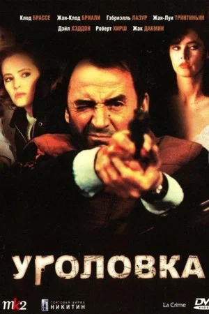 Постер: Уголовка
