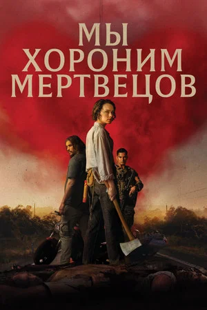 Постер: Мы хороним мертвецов