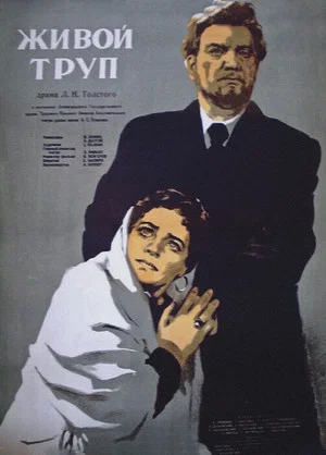 Постер: Живой труп