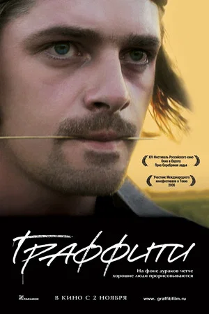 Постер: Граффити