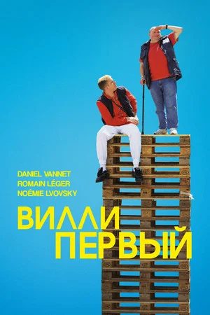 Постер: Вилли Первый