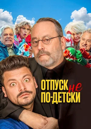 Постер: Отпуск не по-детски