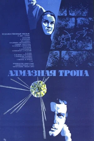 Постер: Алмазная тропа