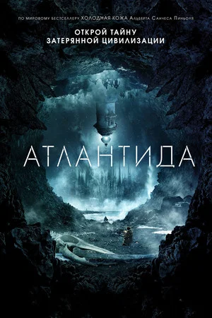 Постер: Атлантида