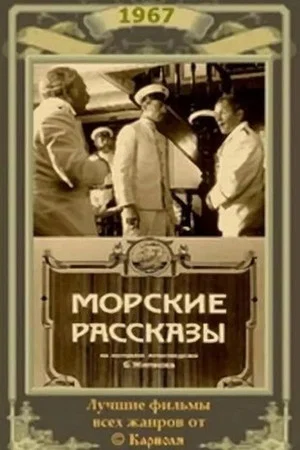 Постер: Морские рассказы