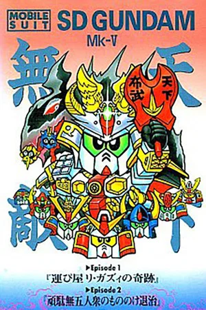 Постер: Mobile Suit SD Gundam Mk V