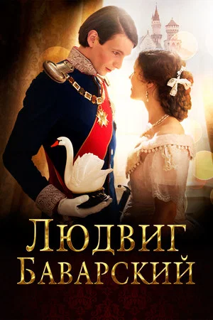 Постер: Людвиг Баварский