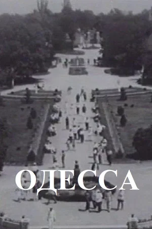 Постер: Одесса