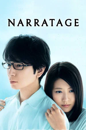 Постер: Narratage
