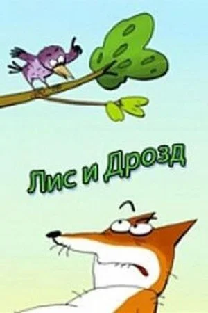 Постер: Лис и дрозд
