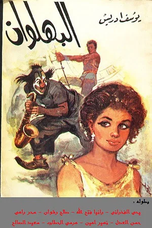 Постер: The Clown