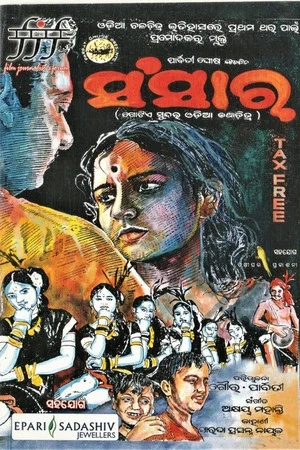 Постер: ସଂସାର