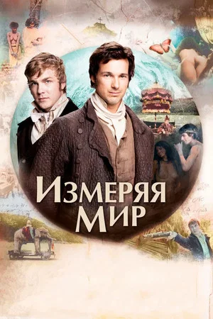 Постер: Измеряя мир