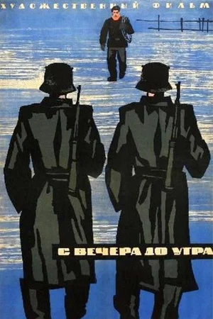 Постер: С вечера до утра
