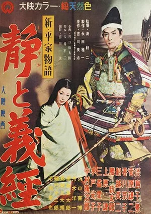 Постер: New Tale of Genji: Shizuka and Yoshitsune
