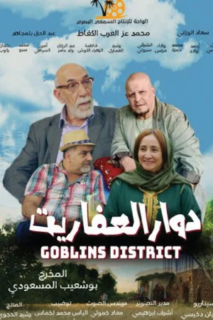 Постер: Goblins District