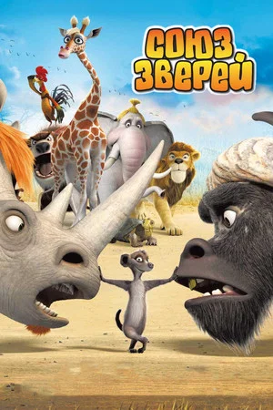 Постер: Союз зверей