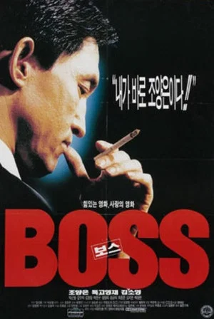 Постер: Boss
