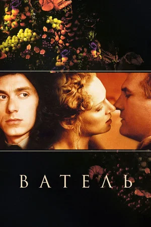 Постер: Ватель