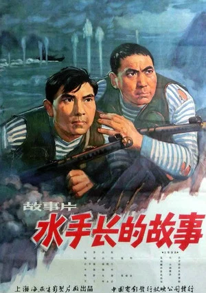 Постер: 水手长的故事