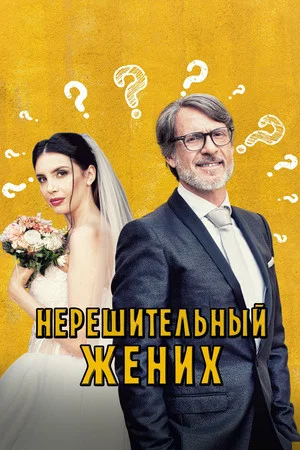 Постер: Нерешительный жених