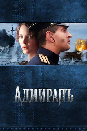 Постер: Адмиралъ