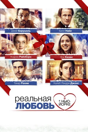 Постер: Реальная любовь в Нью-Йорке