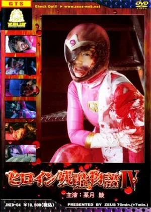 Постер: Heroine Cruelty Story IV