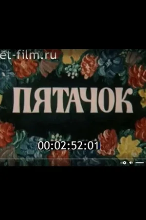 Постер: Пятачок