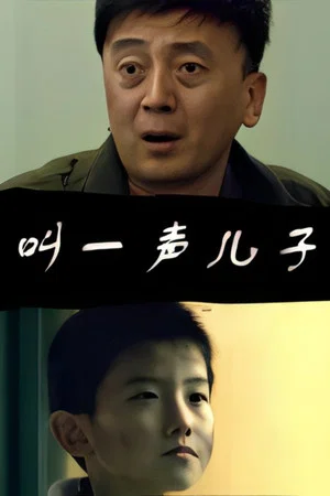 Постер: 叫一声儿子