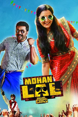 Постер: Mohanlal