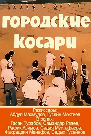Постер: Городские косари