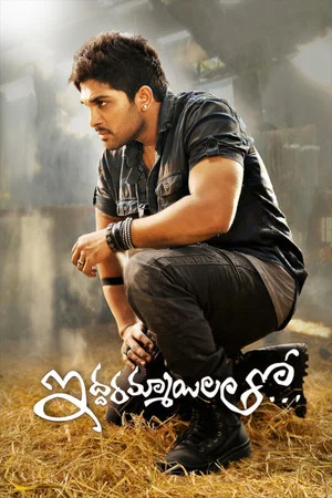 Постер: Iddarammayilatho