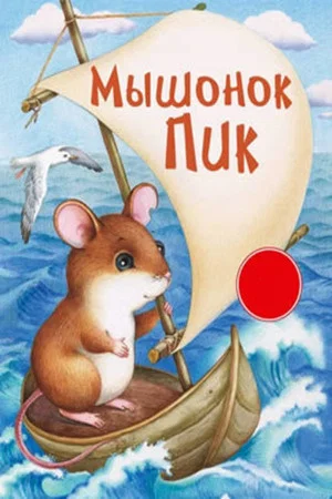 Постер: Мышонок Пик
