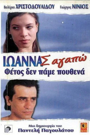 Постер: Ioanna, I Love You