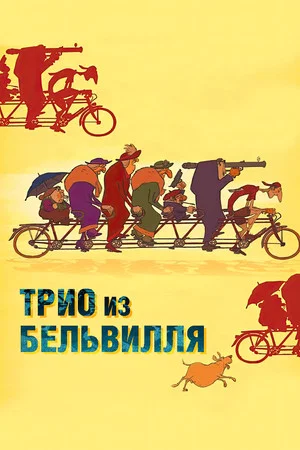 Постер: Трио из Бельвилля
