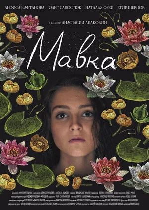 Постер: Мавка