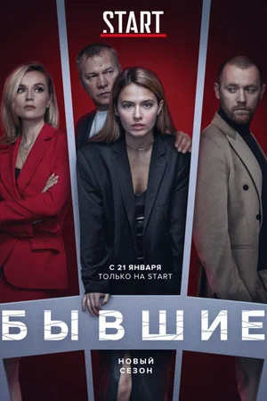 Постер: 3 сезон