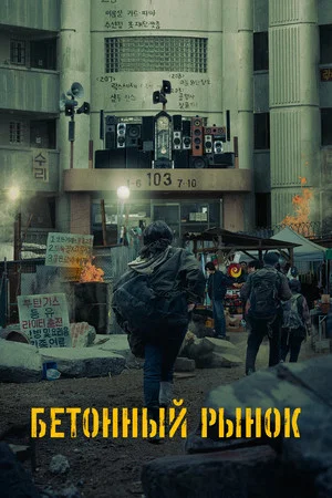 Постер: Бетонный рынок