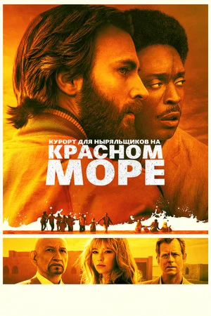 Постер: Курорт для Ныряльщиков на Красном Море