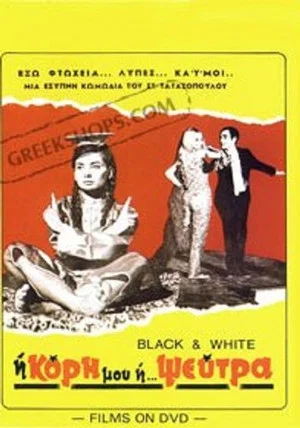 Постер: My Daughter the Liar!