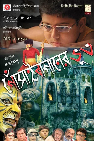 Постер: Gosain Baganer Bhoot