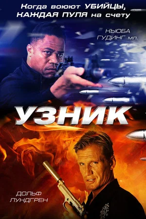 Постер: Узник