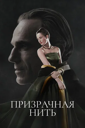 Постер: Призрачная нить