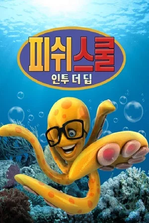 Постер: Fish School: Into The Deep